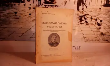 ZABORAVLJENI I NEZNANI — drugo izdanje (Beograd 1934) — Milutin Jovanović, antikvarna knjiga