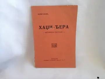 HADŽI-ĐERA — istoriska rasprava (Beograd 1928) — sa posvetom pisca — Žarko Dukić, antikvarna knjiga