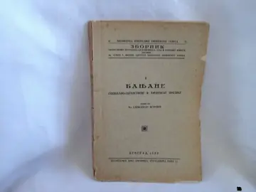 BANJANE — socijalno-zdravstvene i higijenske prilike (Biblioteka Centralnog higijenskog zavoda 11, Beograd 1932) — Dr Aleksandar Petrović, antikvarna knjiga