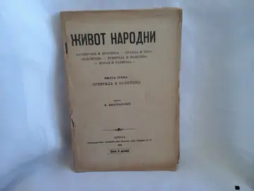 Život narodni, knjiga treća: Privreda i politika (Beograd 1890) — M. Milovanović, antikvarna knjiga