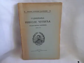 GODIŠNJICA NIKOLE ČUPIĆA, knjiga XLI (Čupićeva zadužbina, izdanje 73, Beograd 1932) — Čupićeva zadužbina, antikvarna knjiga