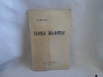 Plave molitve — pesme (izdanje „Književne revije", Beograd 1928) — K. N. Milutinović, antikvarna knjiga