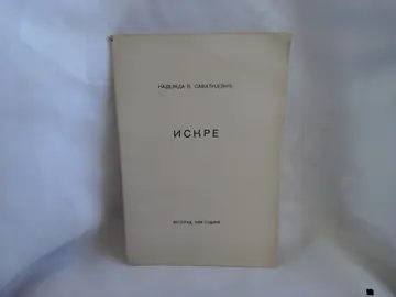ISKRE — pesme (Beograd 1929) — Nadežda V. Savatijević, antikvarna knjiga