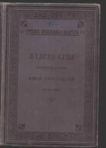 Ljudsko srce — pripovetke i slike (SKZ 68) — Ilija Vukićević, antikvarna knjiga
