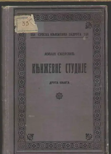 Književne studije — druga knjiga (SKZ 258) — Jovan Skerlić, antikvarna knjiga