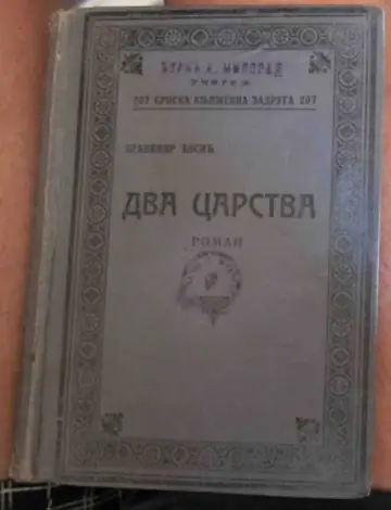 Dva carstva — roman (SKZ 207) — Branimir Ćosić, antikvarna knjiga