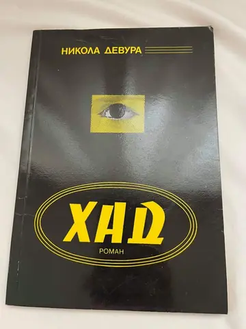 Had — Nikola Devura, polovna knjiga