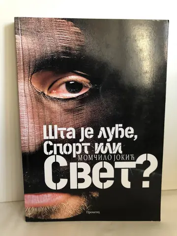 Šta je luđe, sport ili svet — Momčilo Jokić, polovna knjiga