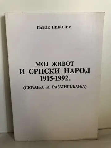 Moj život i srpski narod 1915–1992, polovna knjiga
