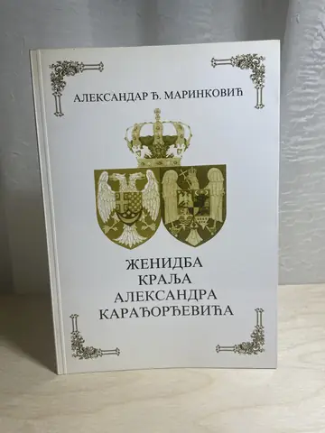 Ženidba kralja Aleksandra Karađorđevića — Aleksandar Đ. Marinković, polovna knjiga