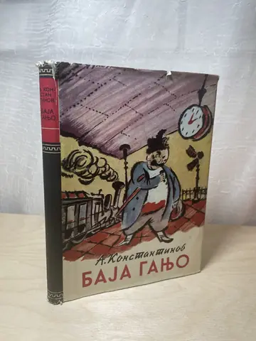 Baja Ganjo — Aleko Konstantinov, polovna knjiga