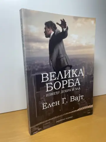 Velika borba između dobra i zla — Elen G. Vajt, polovna knjiga