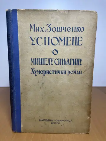 Uspomene o Miselu Sinjaginu — Mihail Zoščenko, polovna knjiga