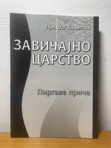 Zavičajno carstvo — Predrag Banjeglav, polovna knjiga