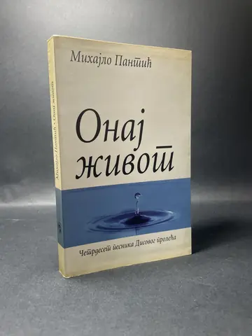 Onaj život — četrdeset pesnika Disovog proleća, polovna knjiga