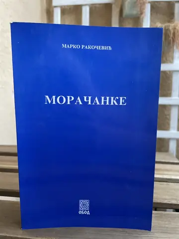 Moračanke — Marko Ž. Rakočević, polovna knjiga