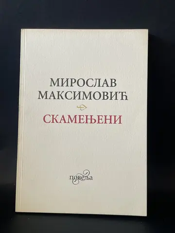 Skamenjeni — Miroslav Maksimović, polovna knjiga