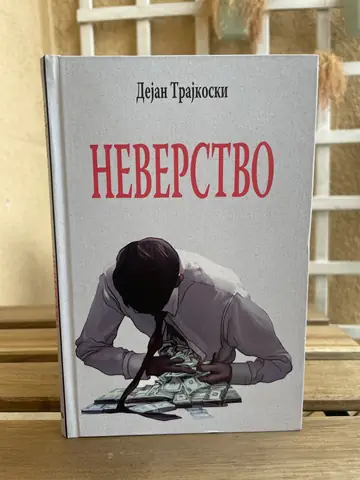 Neverstvo — Dejan Trajkoski, polovna knjiga