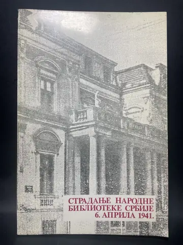 Stradanje Narodne biblioteke Srbije 6. aprila 1941., polovna knjiga