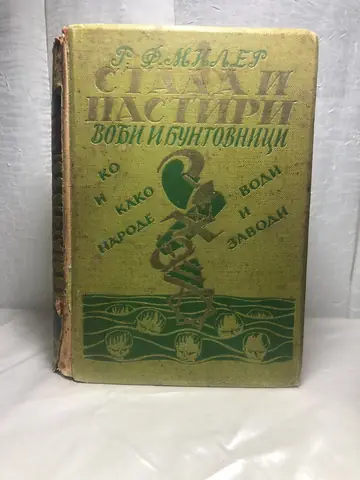 Stada i pastiri — Rene Filep-Miler, polovna knjiga