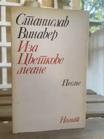 Iza Cvetkove mehane — Stanislav Vinaver, polovna knjiga