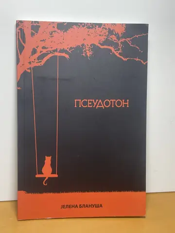 Pseudoton — Jelena Blanuša, polovna knjiga