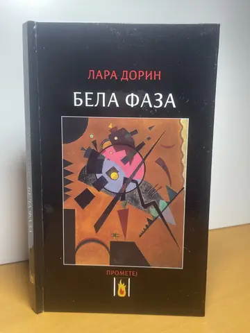 Bela faza — Lara Dorin, polovna knjiga