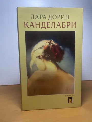 Kandelabri — Lara Dorin, polovna knjiga