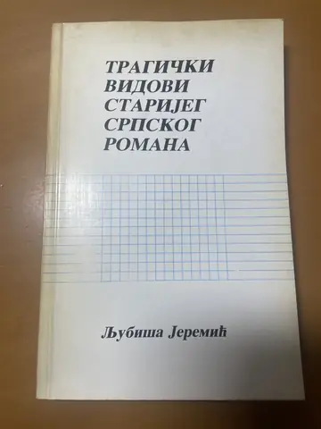 Tragički vidovi starijeg srpskog romana — Ljubiša Jeremić, polovna knjiga