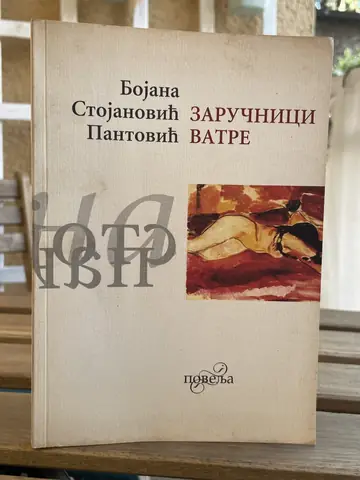 Zaručnici vatre — Bojana Stojanović Pantović, polovna knjiga