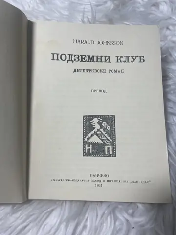Podzemni klub — Harald Johnsson, polovna knjiga
