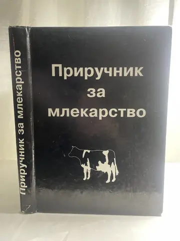 Priručnik za mlekarstvo, polovna knjiga