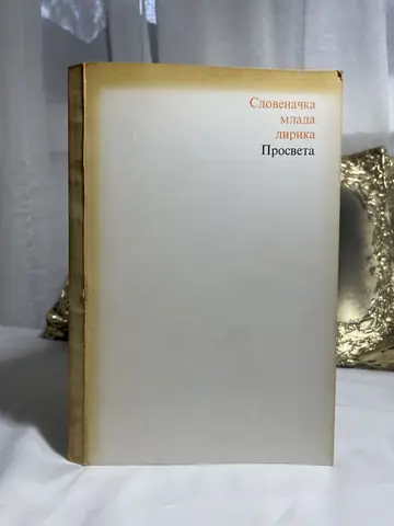 Slovenačka mlada lirika, polovna knjiga