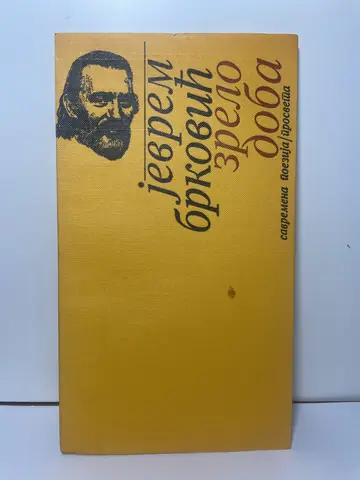Zrelo doba — Jevrem Brković, polovna knjiga