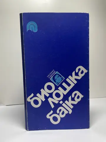 Biološka bajka — Milinko Toroman, polovna knjiga