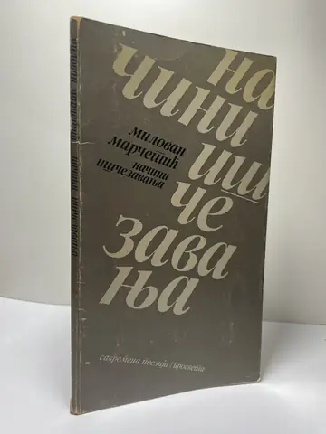 Načini iščezavanja — Milovan Marčetić, polovna knjiga