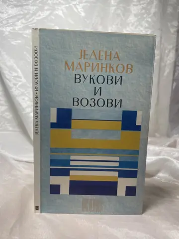 Vukovi i vozovi — Jelena Marinkov, polovna knjiga
