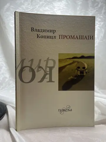 Promašaji — Vladimir Kopicl, polovna knjiga