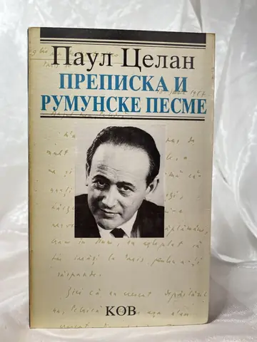 Prepiska i rumunske pesme — Paul Celan, polovna knjiga