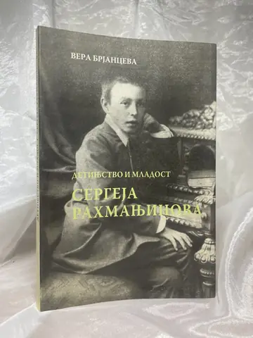 Detinjstvo i mladost Sergeja Rahmanjinova — V. Brjanceva, polovna knjiga