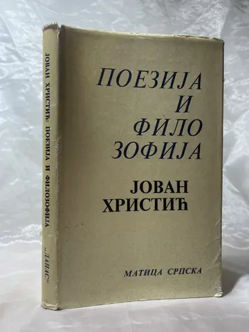 Poezija i filozofija — Jovan Hristić, polovna knjiga