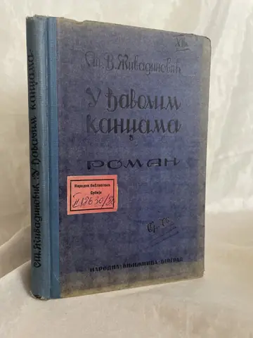 U đavoljim kandžama (1930) — Stojan V. Živadinović, polovna knjiga