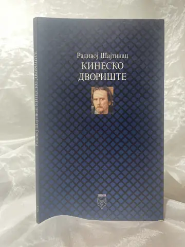 Kinesko dvorište — Radivoj Šajtinac, polovna knjiga