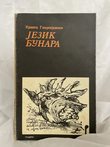 Jezik bunara — Hristo Georgijevski, polovna knjiga