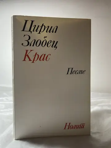 Kras — Ciril Zlobec, polovna knjiga