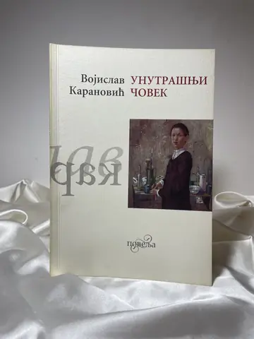 Unutrašnji čovek — Vojislav Karanović, polovna knjiga