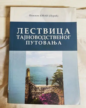 Lestvica tajnovodstvenog putovanja — episkop Jovan, polovna knjiga