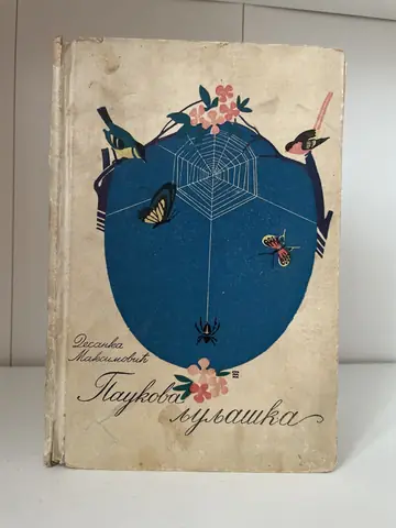 Paukova ljuljaška (1943) — Desanka Maksimović, polovna knjiga
