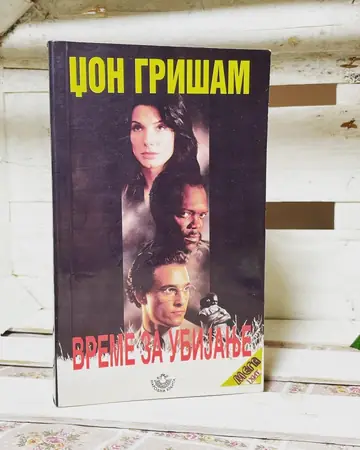 Vreme za ubijanje — Džon Grišam, polovna knjiga