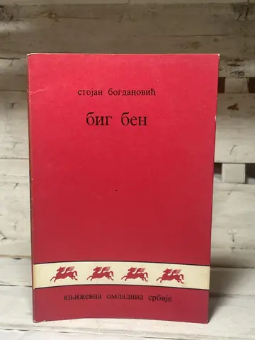 Big Ben — Stojan Bogdanović, polovna knjiga